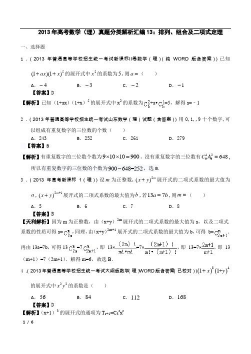 2013年全国高考理科数学试题分类汇编13：排列、组合及二项式定理(T)