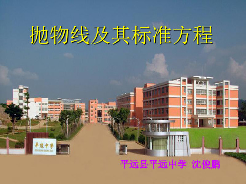 高中数学选修1-1《抛物线及其标准方程》课件