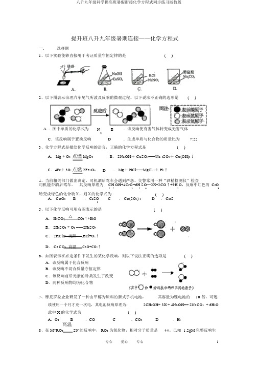 八升九年级科学提高班暑假衔接化学方程式同步练习浙教版