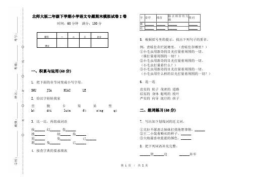 北师大版二年级下学期小学语文专题期末模拟试卷I卷