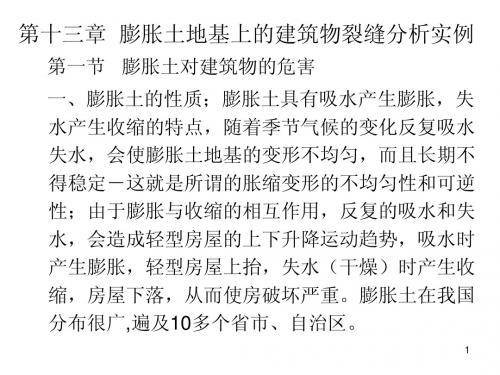第十三章 膨胀土地基上的建筑物裂缝