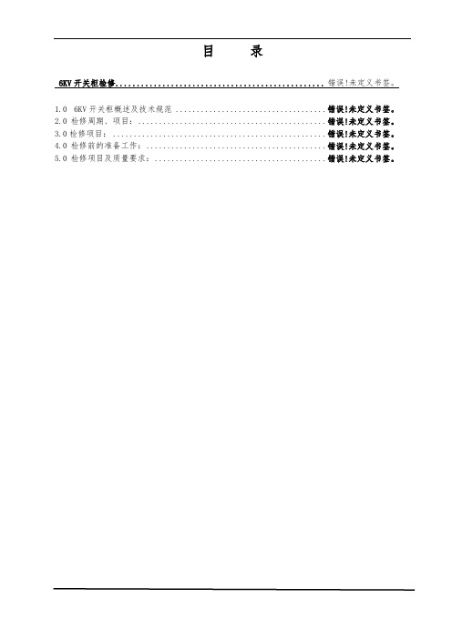 6KV高压开关柜检修规程