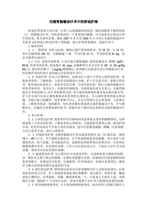 无痛胃肠镜诊疗术中的舒适护理