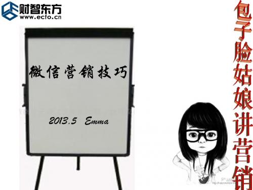 微信营销技巧-Emma