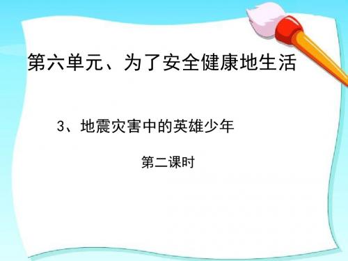 四年级下册思品课件-3 地震灾害中的英雄少年 第二课时北师大版