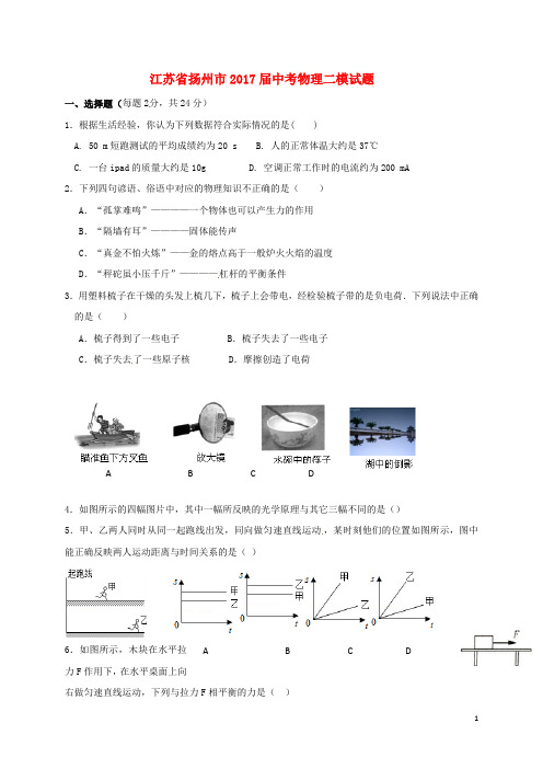 江苏省扬州市2017届中考二模物理试卷