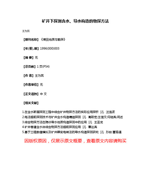 矿井下探测含水、导水构造的物探方法