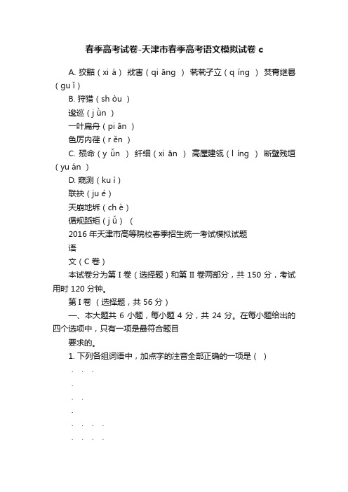 春季高考试卷-天津市春季高考语文模拟试卷c