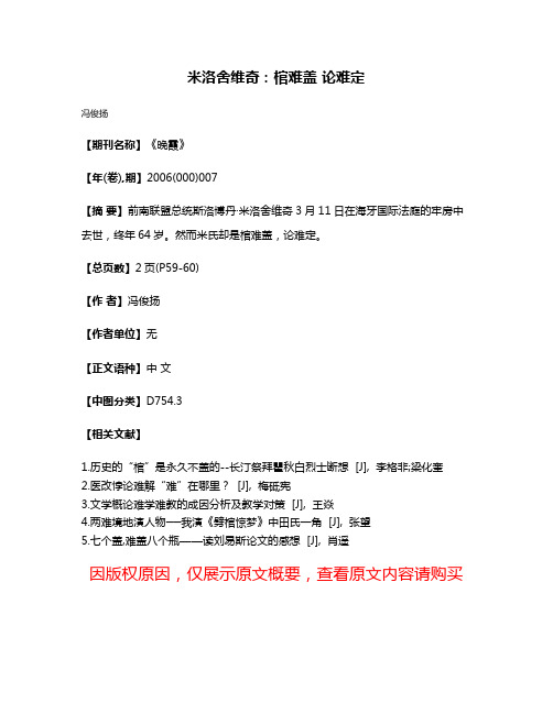 米洛舍维奇：棺难盖 论难定