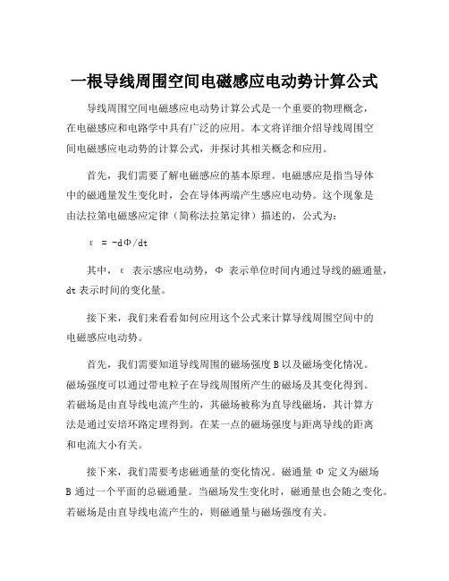 一根导线周围空间电磁感应电动势计算公式