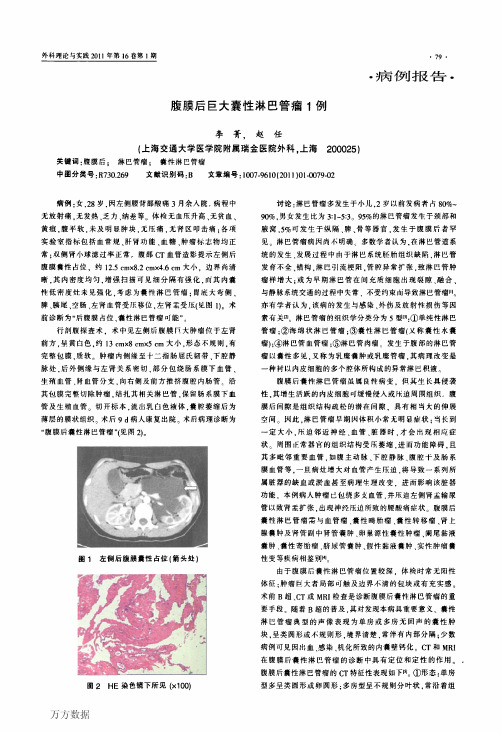 腹膜后巨大囊性淋巴管瘤1例