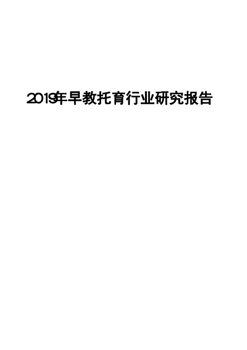 2019年早教托育行业研究报告