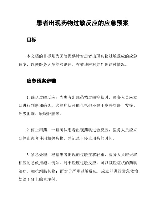 患者出现药物过敏反应的应急预案