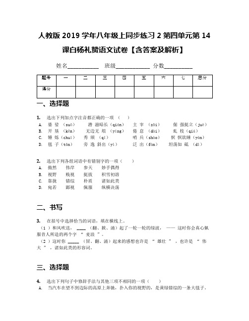 人教版2019学年八年级上同步练习2第四单元第14课白杨礼赞语文试卷【含答案及解析】