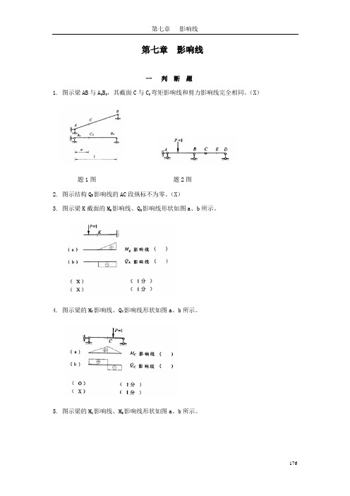 (完整版)哈工大结构力学题库七章