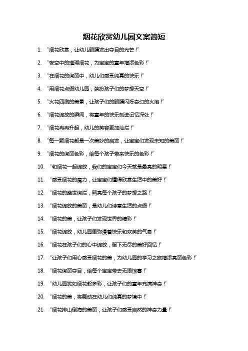 烟花欣赏幼儿园文案简短