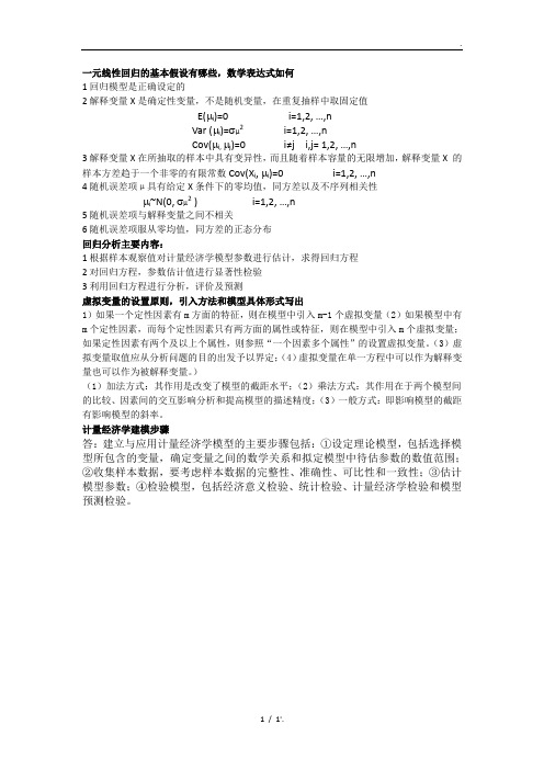 一元线性回归的基本假设有哪些,数学表达式如何