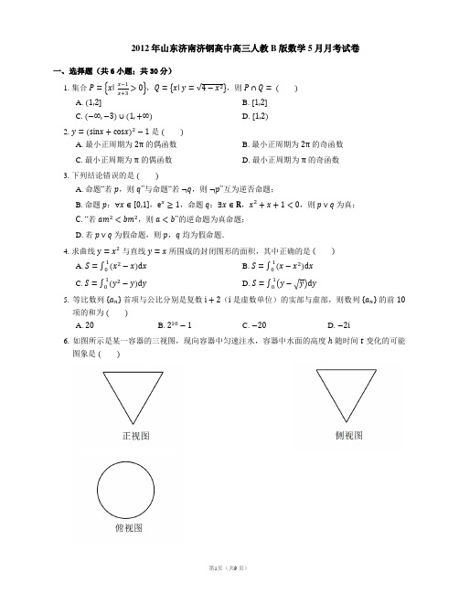 2012年山东济南济钢高中高三人教B版数学5月月考试卷