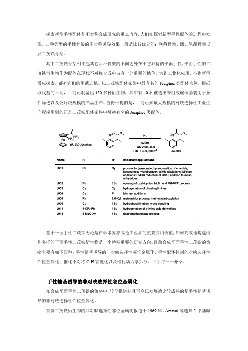 新型手性二茂铁配体合成进展