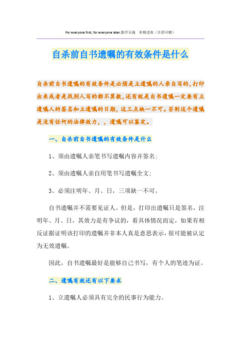 自杀前自书遗嘱的有效条件是什么