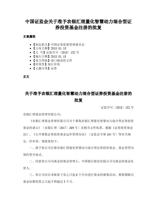 中国证监会关于准予农银汇理量化智慧动力混合型证券投资基金注册的批复