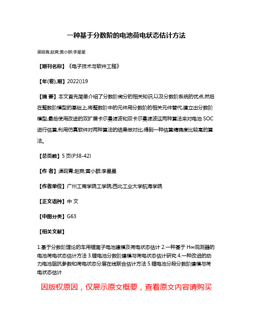 一种基于分数阶的电池荷电状态估计方法