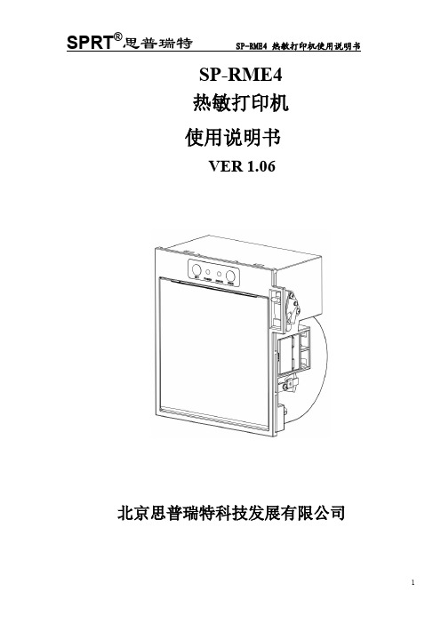 SPRT思普瑞特 SP-RME4 热敏打印机使用说明书