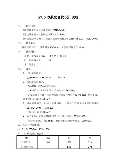 M7.5砂浆配合比设计说明