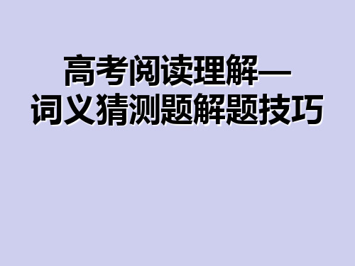 高考阅读理解词义猜测题解题技巧(共35张)