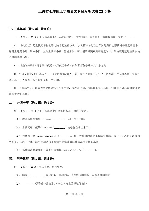 上海市七年级上学期语文9月月考试卷(II )卷