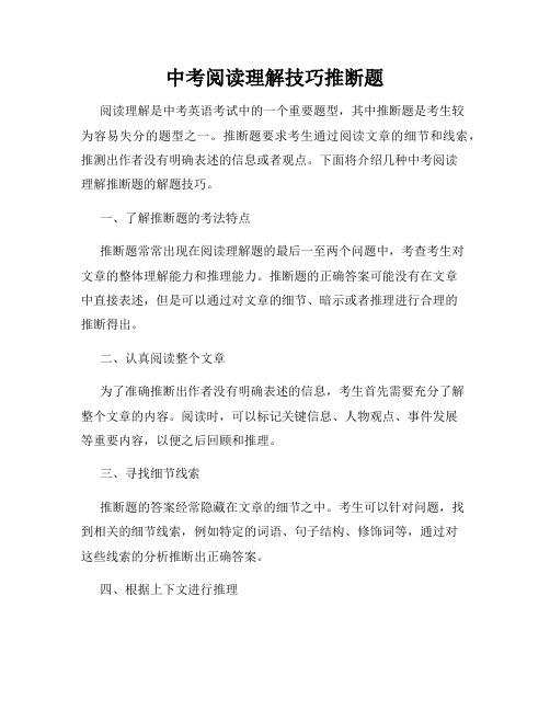 中考阅读理解技巧推断题