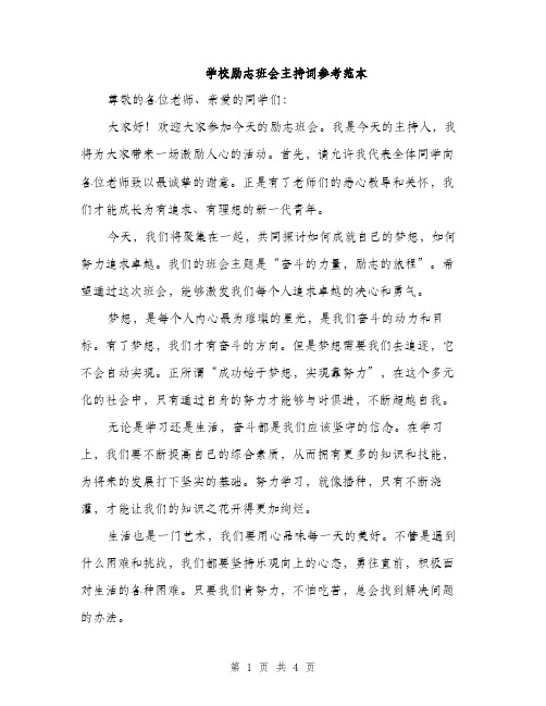 学校励志班会主持词参考范本（二篇）