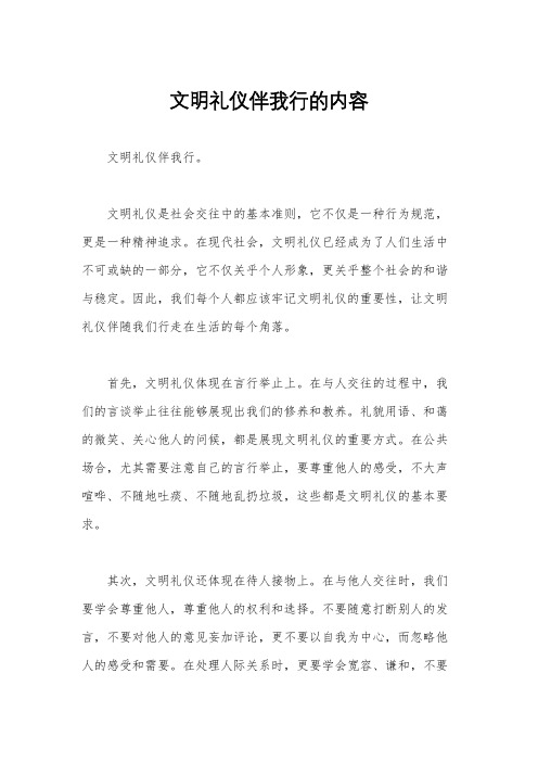 文明礼仪伴我行的内容