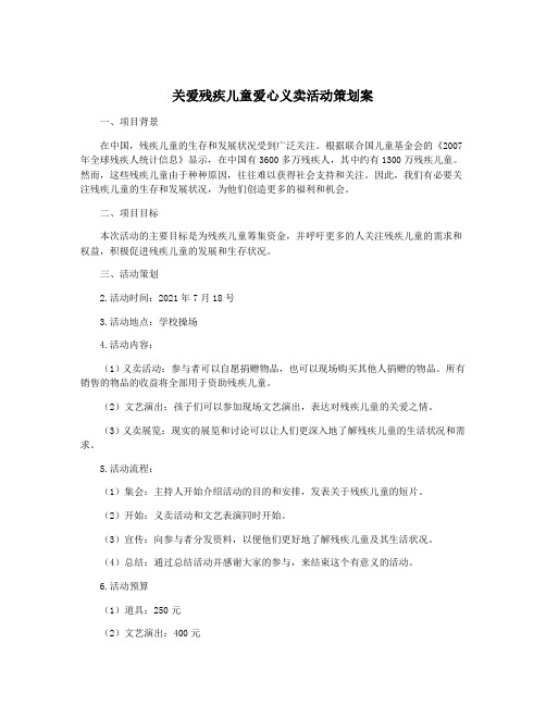 关爱残疾儿童爱心义卖活动策划案