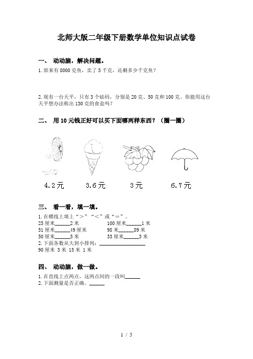 北师大版二年级下册数学单位知识点试卷