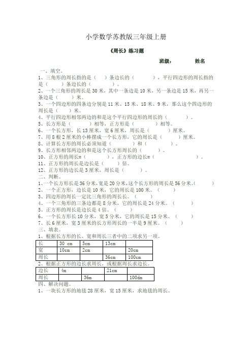 小学数学苏教版三年级上册《认识周长》练习题1