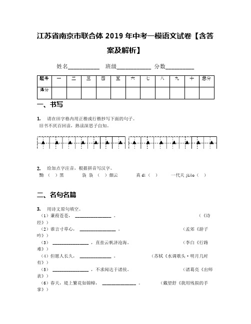 江苏省南京市联合体2019年中考一模语文试卷【含答案及解析】