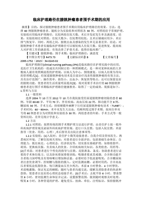 临床护理路径在膀胱肿瘤患者围手术期的应用11