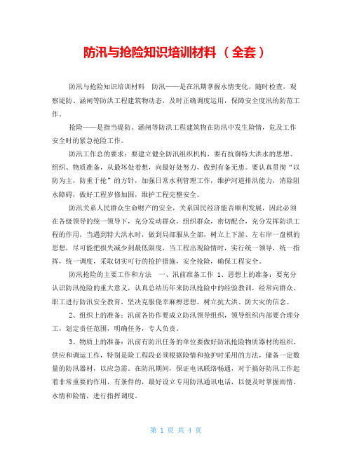 防汛与抢险知识培训材料 (全套)