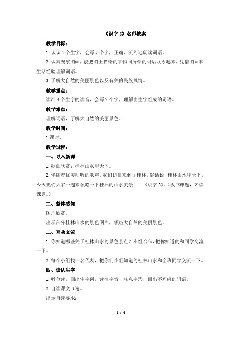 苏教版二年级语文下册《识字2》名师教案