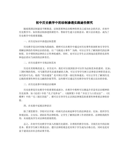 初中历史教学中的法制渗透实践途径探究