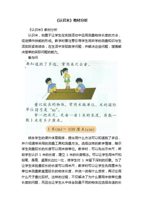 《认识米》教材分析