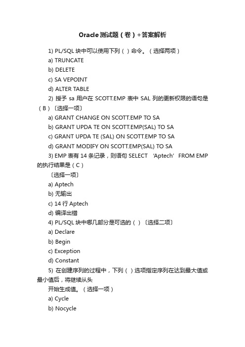 Oracle测试题（卷）+答案解析