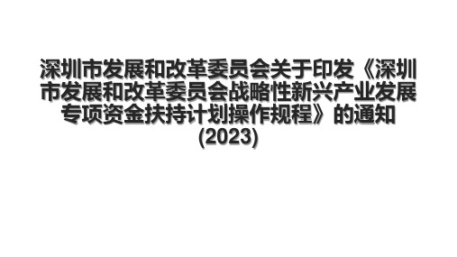 深圳市发展和改革委员会关于印发《深圳市发展和改革委员会战略性新兴产业发展专项资金扶持计划操作规程》的