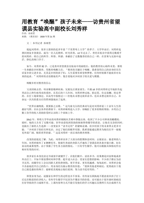 用教育“唤醒”孩子未来——访贵州省望谟县实验高中副校长刘秀祥