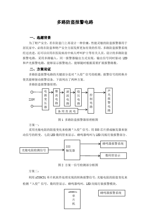 多路防盗报警电路