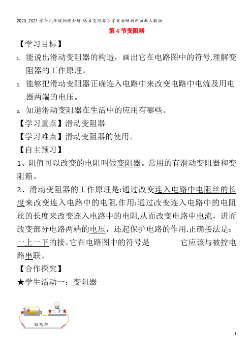 九年级物理全册16.4变阻器导学案含解析