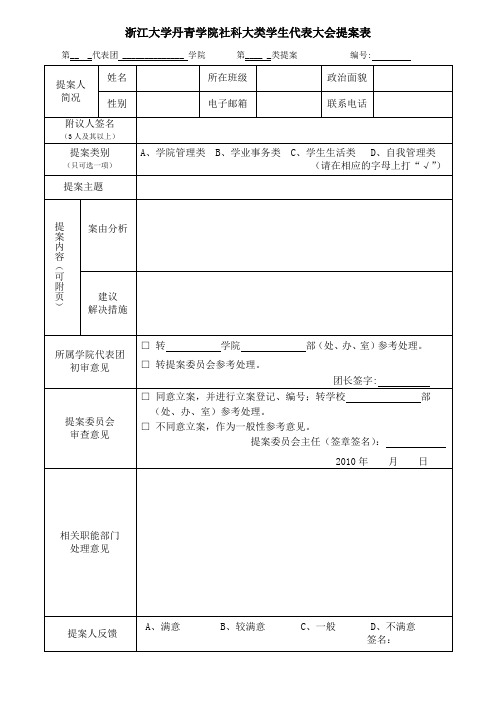 社科大类学生代表大会提案表