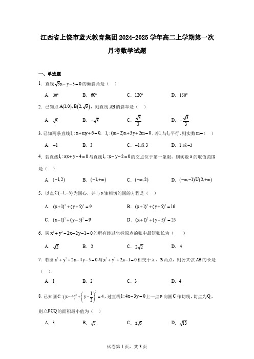 江西省上饶市蓝天教育集团2024-2025学年高二上学期第一次月考数学试题