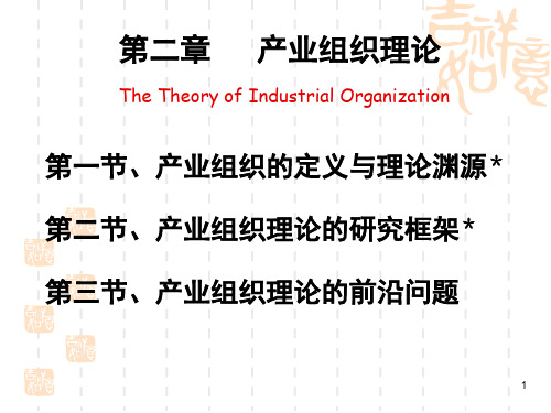 2-产业组织理论